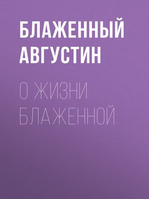 cover image of О жизни блаженной